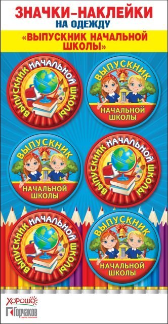 Значки-наклейки на одежду "Выпускник начальной школы"