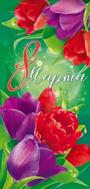 Открытка "С 8 Марта!"