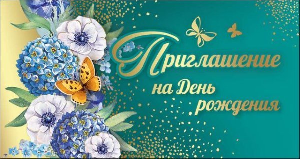 Приглашение на День рождения