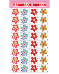 Наклейки-оценки "Цветочки"