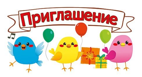 Приглашение на день рождения Приглашение на день рождения