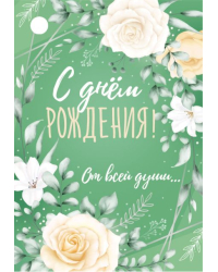Бирка "С Днем рождения!"
