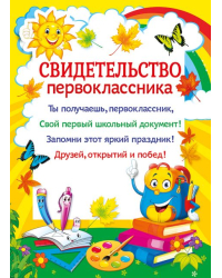 Свидетельство первоклассника
