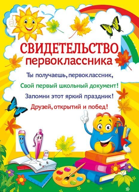 Свидетельство первоклассника Свидетельство первоклассника