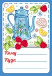 Открытка-поздравление Кому/куда