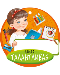 Медаль "Самая талантливая"