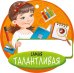 Медаль "Самая талантливая"