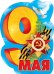 Плакат "С Днем победы!"