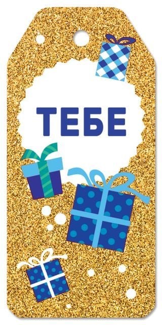 Бирка для подарка "Тебе"