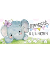 Приглашение на День рождения