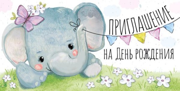 Приглашение на День рождения