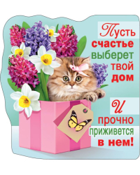 Виниловый магнит "Пусть счастье выберет твой дом..."