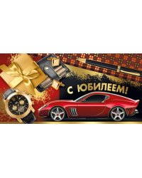 Конверт для денег "С юбилеем!"