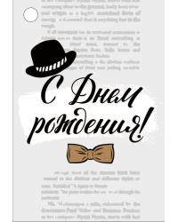 Бирка "С Днем рождения!"