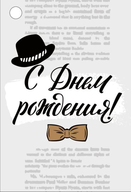 Бирка "С Днем рождения!"