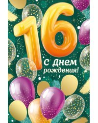 Открытка-поздравление "С Днем рождения! 16 лет"
