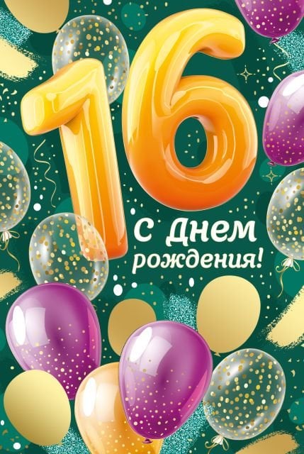 Открытка-поздравление "С Днем рождения! 16 лет"