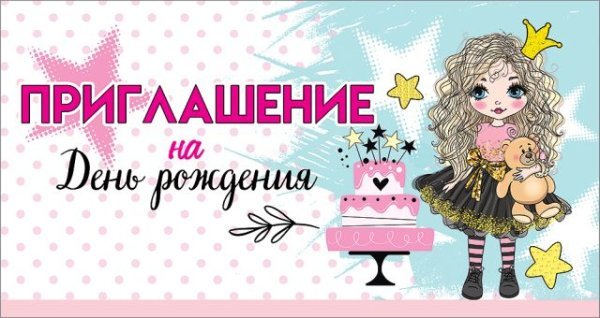 Приглашение на День рождения