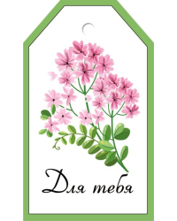 Бирка "Для тебя"