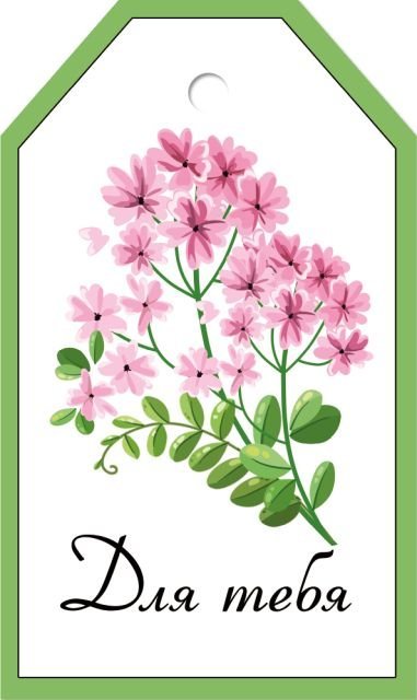 Бирка "Для тебя"