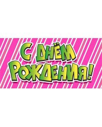 Конверт для денег "С днем рождения!"