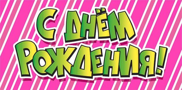 Конверт для денег "С днем рождения!"