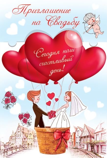 Приглашение на свадьбу