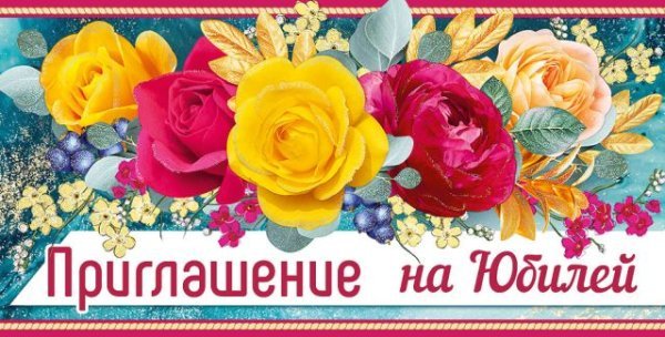 Приглашение на юбилей