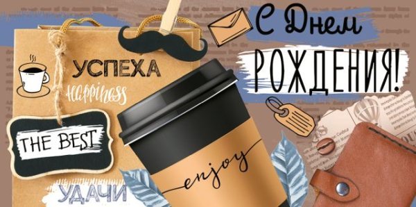 Конверт для денег "С Днем рождения!"