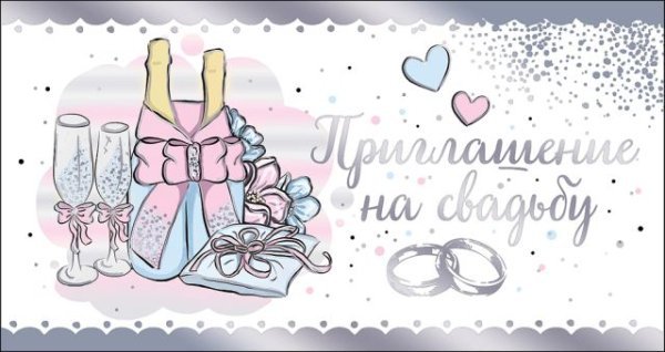Приглашение на свадьбу