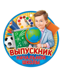 Выпускник начальной школы
