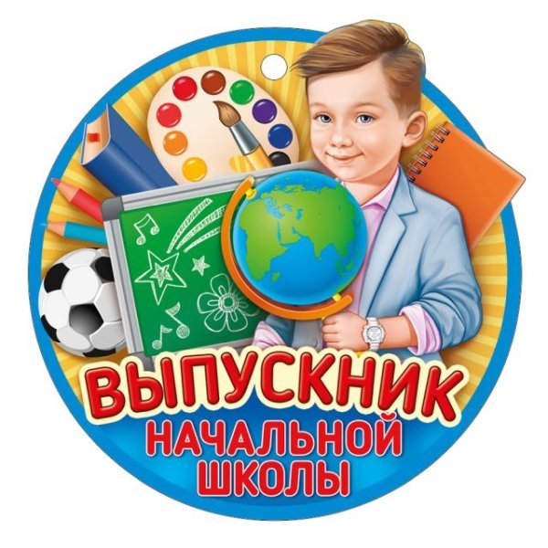 Выпускник начальной школы