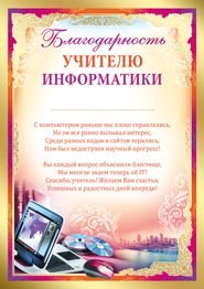 Благодарность учителю информатики
