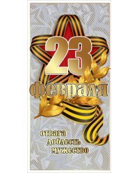 Открытка-поздравление "23 февраля"