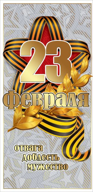 Открытка-поздравление "23 февраля"