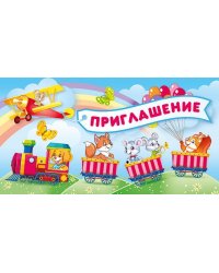 Приглашение