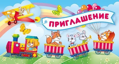 Приглашение