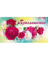 Приглашение