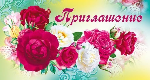 Приглашение