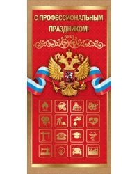 Открытка-поздравление "С Профессиональным праздником!"
