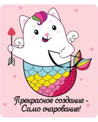 Виниловый магнит "Прекрасное создание - само очарование"