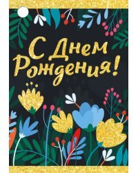 Открытка-поздравление "С Днем рождения!"