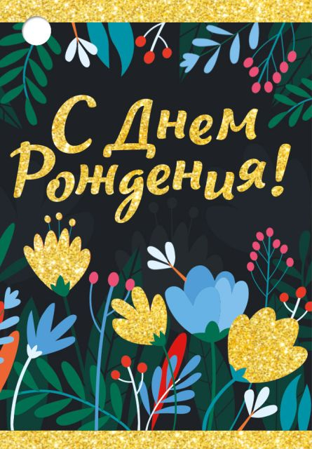 Открытка-поздравление "С Днем рождения!"