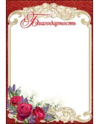 Благодарность