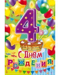 Открытка-поздравление "С Днем рождения! 4 года"