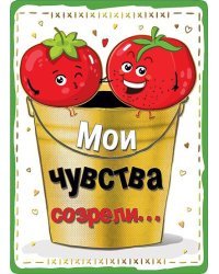 Мои чувства созрели...