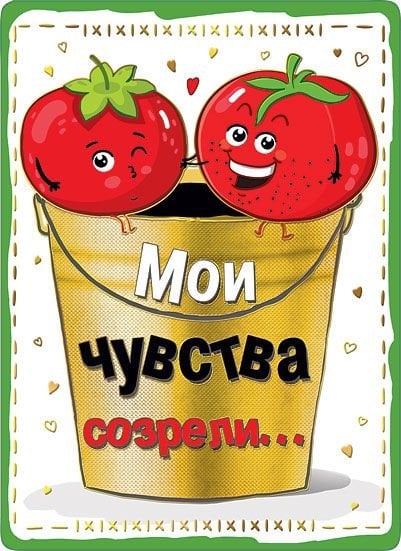 Мои чувства созрели...