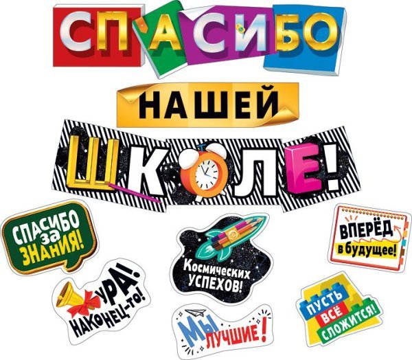 Гирлянда  с пожеланиями "Спасибо нашей школе!"