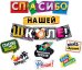 Гирлянда  с пожеланиями "Спасибо нашей школе!"