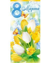 Открытка-поздравление "8 Марта"